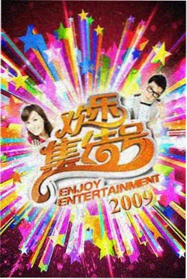 全民厨房 美食竞技综艺
